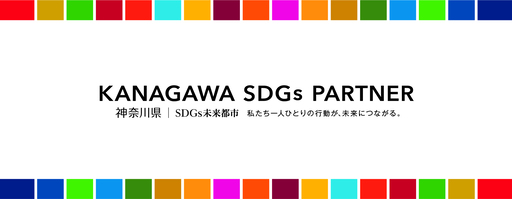 神奈川県 SDGs未来都市 私たち一人ひとりの行動が、未来につながる。