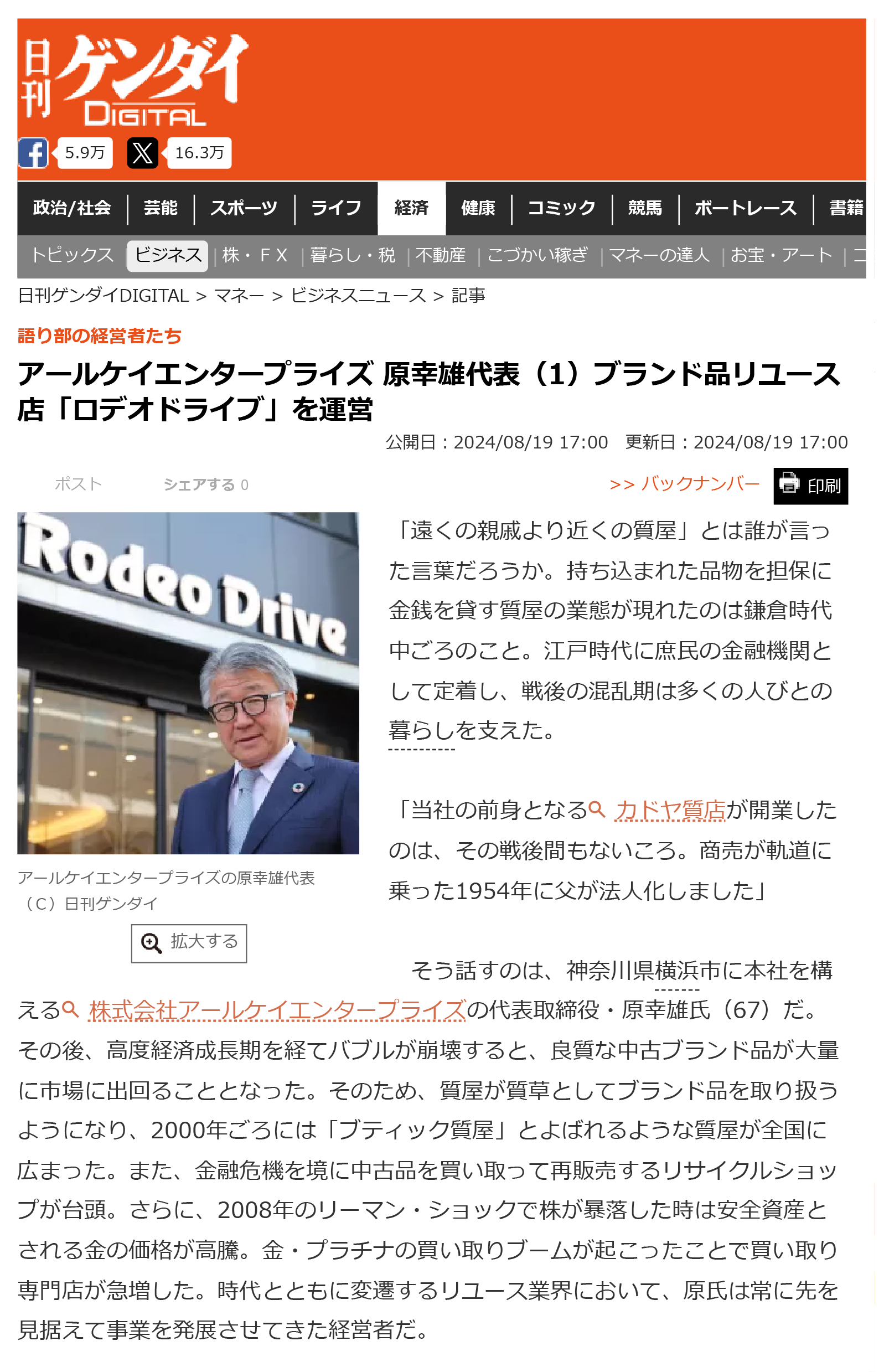 日刊ゲンダイ「語り部の経営者たち」に当社代表が取材・掲載されました｜株式会社アールケイエンタープライズ